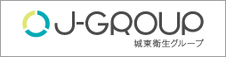 J-GROUP/城東衛生グループ