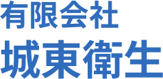 有限会社 城東衛生